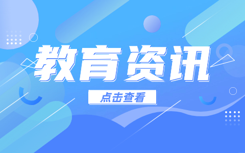 ​河南省2024年普通高招报名工作相关事宜问答