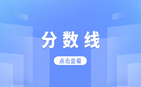 2023年濮阳职业技术学院高职单招录取分数线