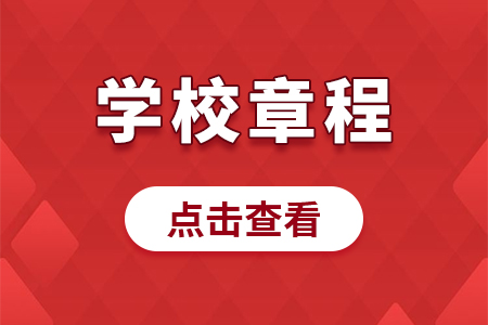 2019年郑州财经学院招生章程