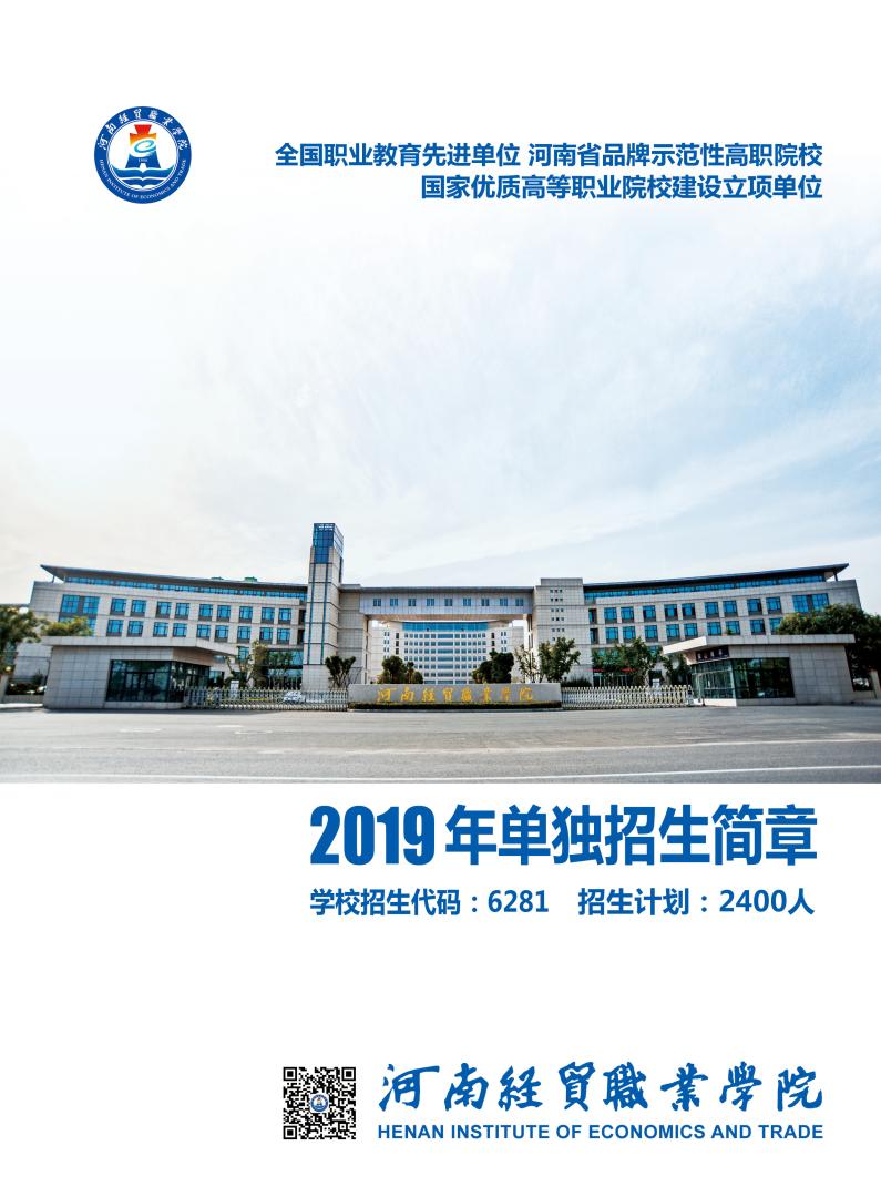 河南经贸职业技术学院2019招生简章