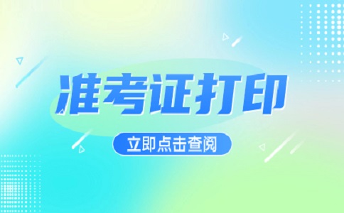 河南农业职业学院2023年单招考试准考证打印时间及流程