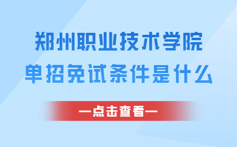 郑州职业技术学院单招免试条件是什么