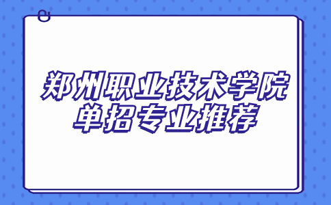 郑州职业技术学院单招专业推荐