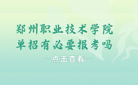 郑州职业技术学院单招有必要报考吗