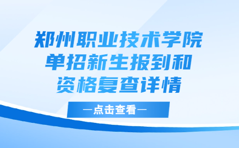 郑州职业技术学院单招新生报到和资格复查详情