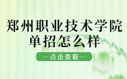 郑州职业技术学院单招单招怎么样