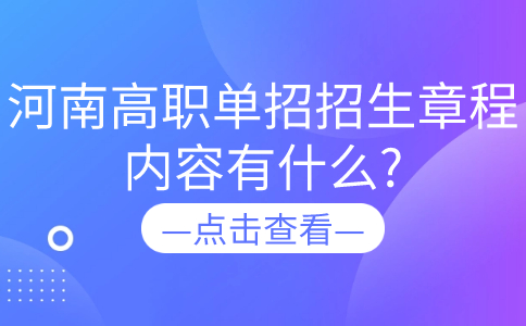 河南高职单招招生章程