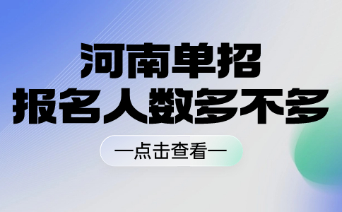 河南单招报名人数多不多